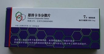 北京302医院恩替卡韦分散片国产与进口价格、作用主治功能，